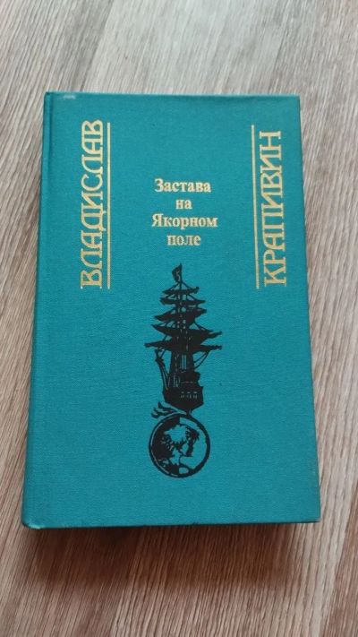 Лот: 25889843. Фото: 1. В. Крапивин "Застава на Якорном... Художественная