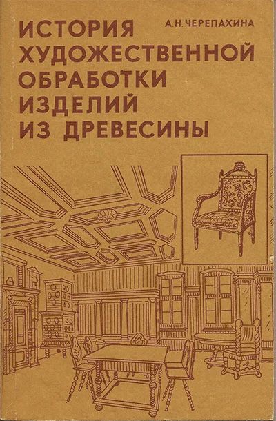 Лот: 18656807. Фото: 1. Черепахина Анна - История художественной... Для техникумов