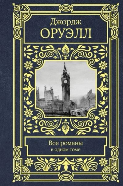 Лот: 16498653. Фото: 1. "Все романы в одном томе" Оруэлл... Художественная