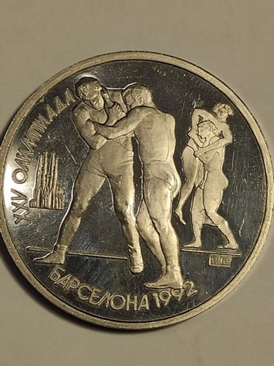 Лот: 7813236. Фото: 1. 1 рубль 1991 г . Барселона, борьба... Россия и СССР 1917-1991 года