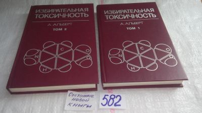 Лот: 10616883. Фото: 1. Альберт А. Избирательная токсичность... Традиционная медицина