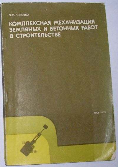 Лот: 23283166. Фото: 1. Комплексная механизация земляных... Строительство