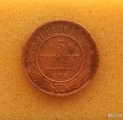 Лот: 12985694. Фото: 1. 5 копеек 1881 года. Хорошая. Из... Россия до 1917 года