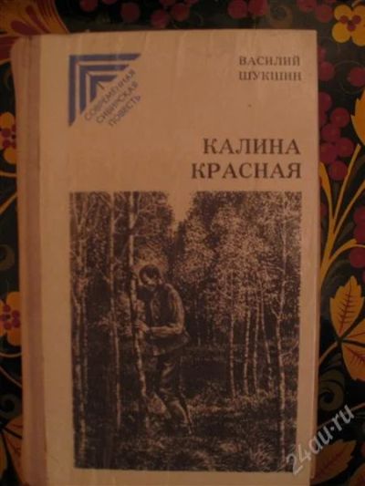 Лот: 2553244. Фото: 1. Шукшин. Художественная