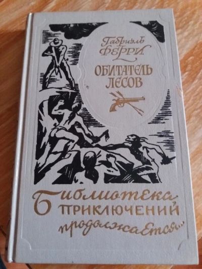 Лот: 9689240. Фото: 1. Габриэль Ферри «Обитатель лесов... Художественная