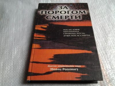 Лот: 5655684. Фото: 1. За порогом смерти, Мориц Роолингз... Религия, оккультизм, эзотерика