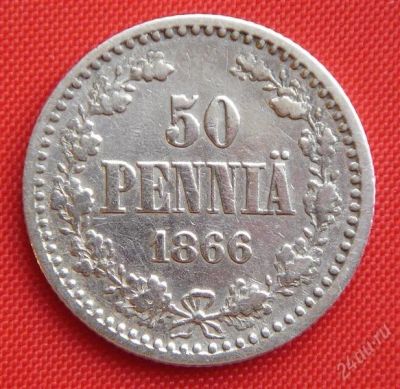 Лот: 1530193. Фото: 1. (№46) 50 пенни 1866 (Финляндия... Россия до 1917 года