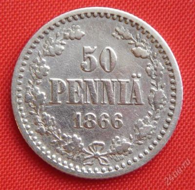 Лот: 1530193. Фото: 1. (№46) 50 пенни 1866 (Великое княжество... Россия до 1917 года