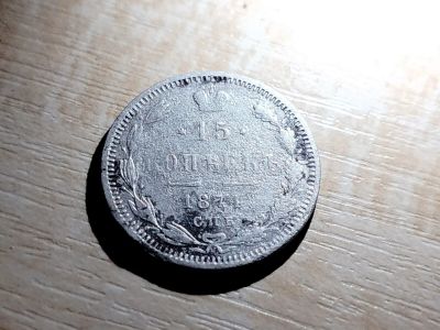 Лот: 19856202. Фото: 1. 15 копеек 1974спб. Россия до 1917 года