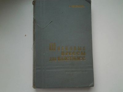Лот: 5304321. Фото: 1. Шнековые прессы для пластмасс... Другое (наука и техника)