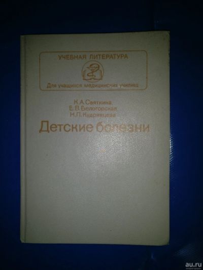 Лот: 15834308. Фото: 1. Книга "Детские болезни". Другое (медицина)