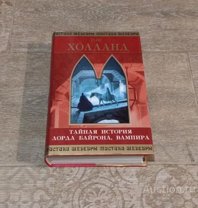 Лот: 23275078. Фото: 1. Книга Том Холланд. Тайная история... Художественная