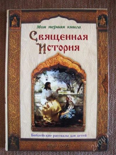 Лот: 913829. Фото: 1. Подарок на Пасху! Священная история... Другое (детям и родителям)