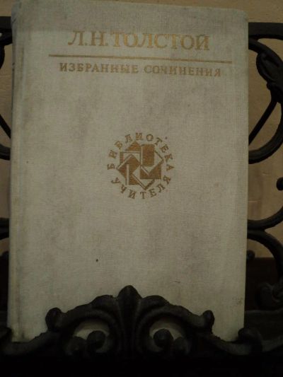 Лот: 5426809. Фото: 1. Л. Н. Толстой. Избранные сочинения... Художественная