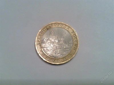 Лот: 895034. Фото: 1. 10 рублей 2005 г.- Боровск. Россия после 1991 года