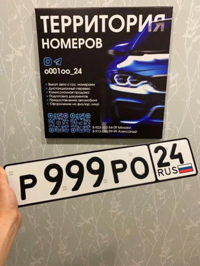 Лот: 23519681. Фото: 1. Продам Гос Номер Р 999 РО 24. Госномера