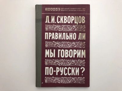Лот: 23279532. Фото: 1. Правильно ли мы говорим по-русски... Другое (общественные и гуманитарные науки)