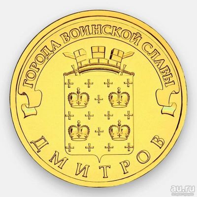 Лот: 18149182. Фото: 1. 10 рублей 2012 год. Дмитров. ГВС. Россия после 1991 года