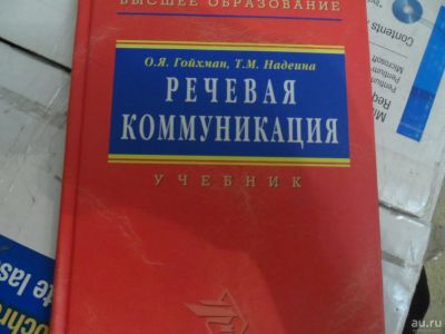 Лот: 8812479. Фото: 1. Учебник Речевая коммуникация... Психология