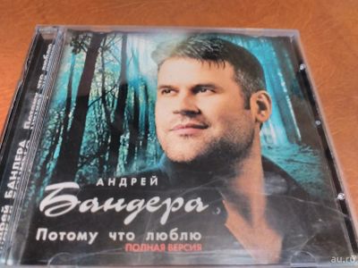 Лот: 9079102. Фото: 1. Андрей Бандера - потому что люблю. Аудиозаписи