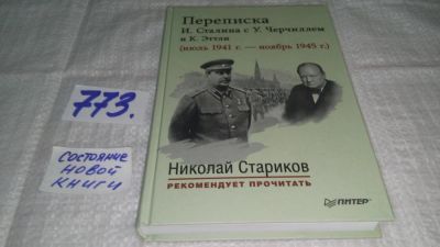 Лот: 11873219. Фото: 1. Переписка И. Сталина с У. Черчиллем... История
