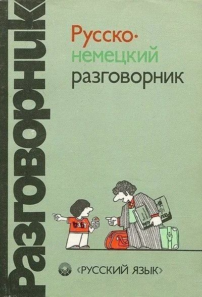 Лот: 10086129. Фото: 1. Русско-немецкий разговорник -... Путешествия, туризм