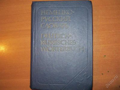 Лот: 2916272. Фото: 1. книга русско-немецкий словарь. Другое (литература, книги)