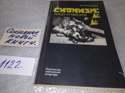 Лот: 19055229. Фото: 1. Гольденберг М. А. Сионизм: лицо... Политика