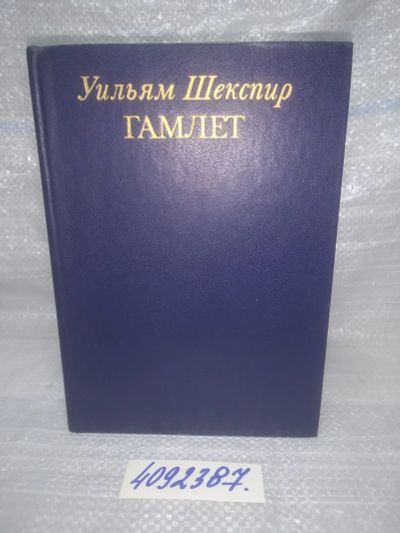 Лот: 25787624. Фото: 1. вбЮ/ОзЮ(4092387)Шекспир Уильям... Художественная