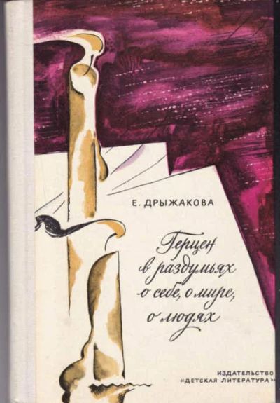 Лот: 14017255. Фото: 1. Герцен в раздумьях о себе, о мире... Познавательная литература