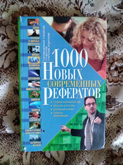 Лот: 20601777. Фото: 1. Книга 1000 Новых современных рефератов. Для школы