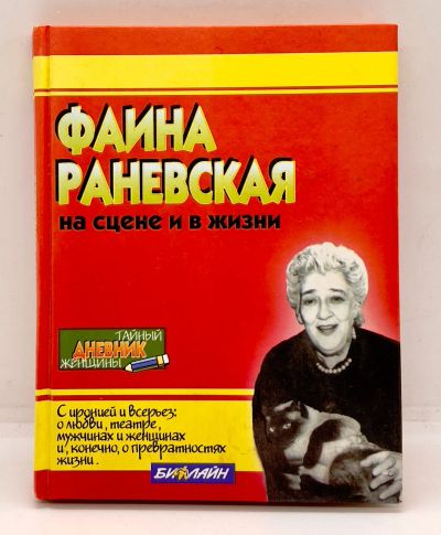 Лот: 24654956. Фото: 1. 📕 Фаина Раневская на сцене и... Мемуары, биографии