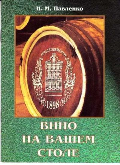 Лот: 12261486. Фото: 1. Вино на вашем столе. Домоводство