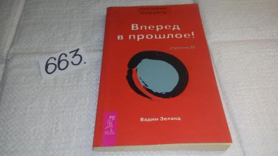 Лот: 10972746. Фото: 1. Трансерфинг реальности. Ступень... Религия, оккультизм, эзотерика