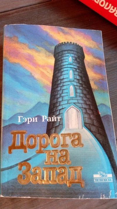 Лот: 11842552. Фото: 1. Книга"Дорога на Запад". Художественная