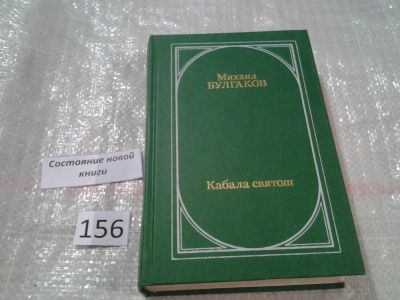 Лот: 6666105. Фото: 1. (1092366)(1092385)Кабала святош... Художественная
