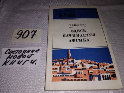 Лот: 16699570. Фото: 1. Путинцева Т.А. Здесь начинается... Путешествия, туризм