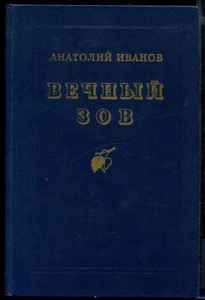 Лот: 23431746. Фото: 1. Вечный зов. Художественная