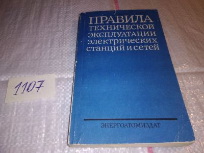 Лот: 17292225. Фото: 1. Правила технической эксплуатации... Электротехника, радиотехника