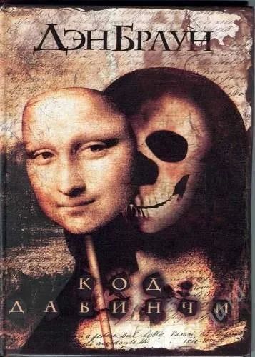 Лот: 1747585. Фото: 1. Книга Дэна Брауна _ Код да Винчи. Художественная