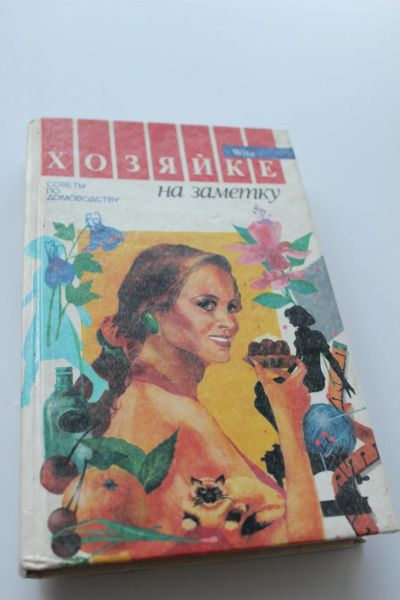 Лот: 11890129. Фото: 1. книга "Хозяйке на заметку" изд... Книги