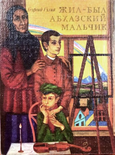 Лот: 25124093. Фото: 1. Гулиа Георгий ~ Жил-был абхазский... Художественная
