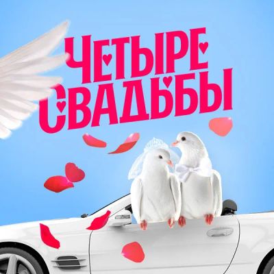 Лот: 24291794. Фото: 1. Четыре свадьбы. Видеозаписи, фильмы