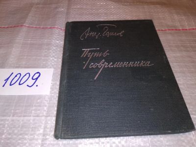 Лот: 15755531. Фото: 1. Путь современника (о творчестве... Мемуары, биографии