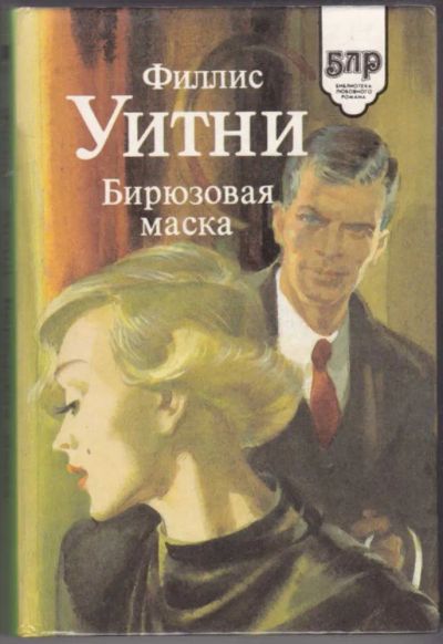 Лот: 23441315. Фото: 1. Бирюзовая маска | Серия: Библиотека... Художественная
