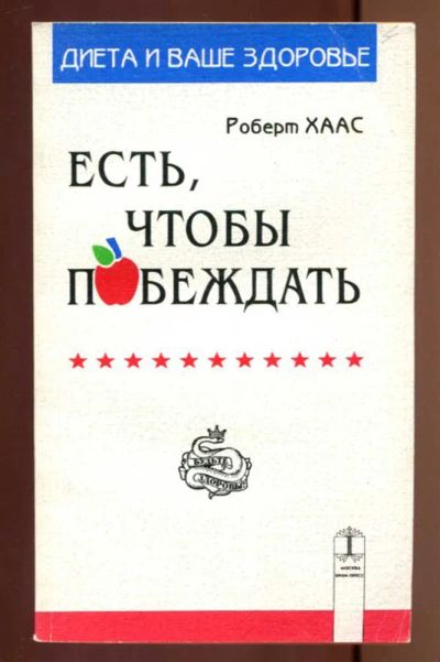 Лот: 23436919. Фото: 1. Есть, чтобы побеждать | Серия... Популярная и народная медицина