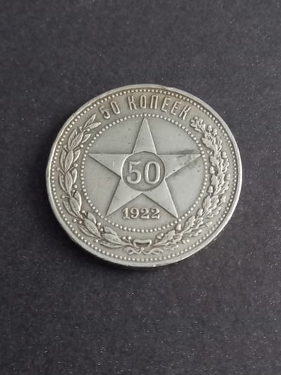 Лот: 21173558. Фото: 1. 50 копеек 1922 ПЛ. По реже. Отличное... Россия и СССР 1917-1991 года