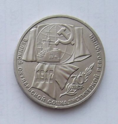 Лот: 5027836. Фото: 1. Рубль юбилейный 70 лет революции. Россия и СССР 1917-1991 года