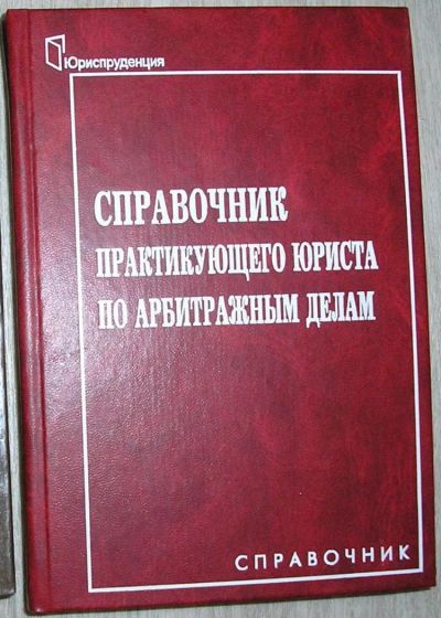 Лот: 8275664. Фото: 1. Справочник практикующего юриста... Бухгалтерия, налоги