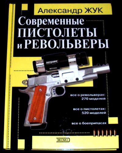 Лот: 18740262. Фото: 1. Александр Жук "Современные пистолеты... Спорт, самооборона, оружие